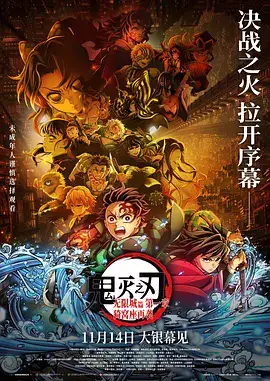 鬼灭之刃 剧场版 无限城篇