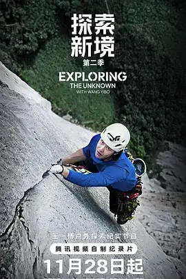 探索新境 第二季