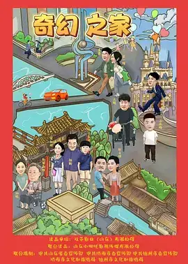 奇幻之家