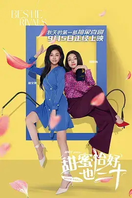 甜蜜恰好也三十