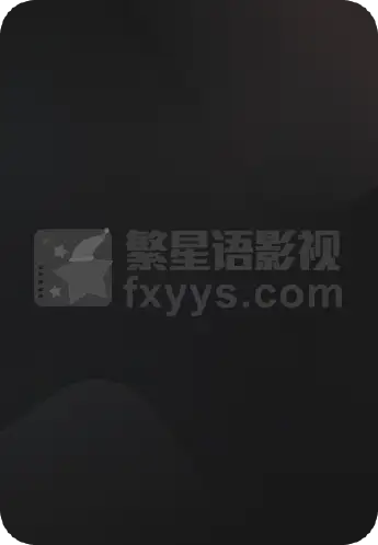 飞出个未来 第十二季