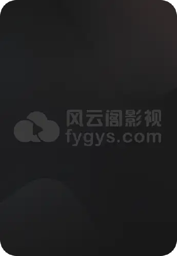 硬汉奶爸