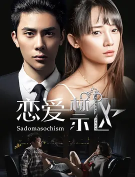 恋爱禁区封面图