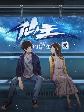 仙王的日常生活第二季封面图