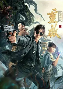 重启之蛇骨佛蜕封面图