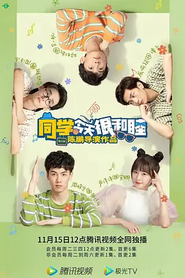 同学今天很和睦封面图