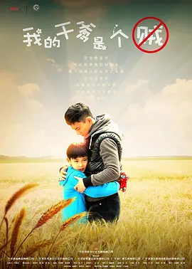 我的干爹是个贼封面图