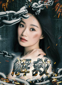 解救封面图