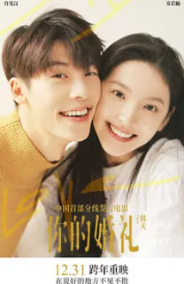 你的婚礼封面图