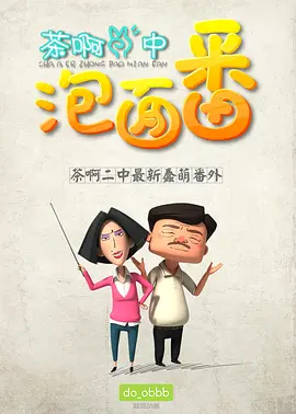 茶啊二中泡面番封面图