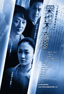 哭也不流泪封面图