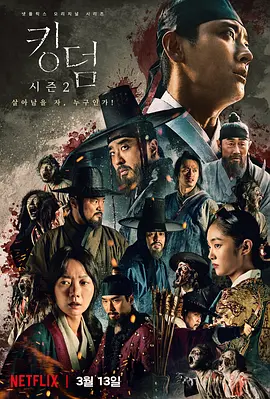 王国 第2季