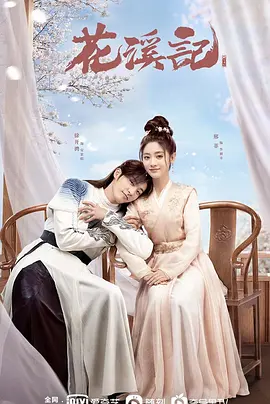 花溪记封面图