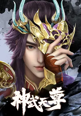 神武天尊封面图