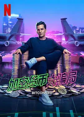 加密货币大骗局 Bitconned