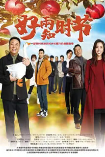 好雨知时节封面图