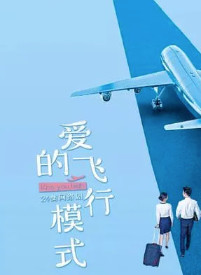 爱的飞行模式
