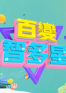 百变智多星