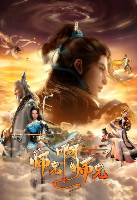 师兄啊师兄封面图