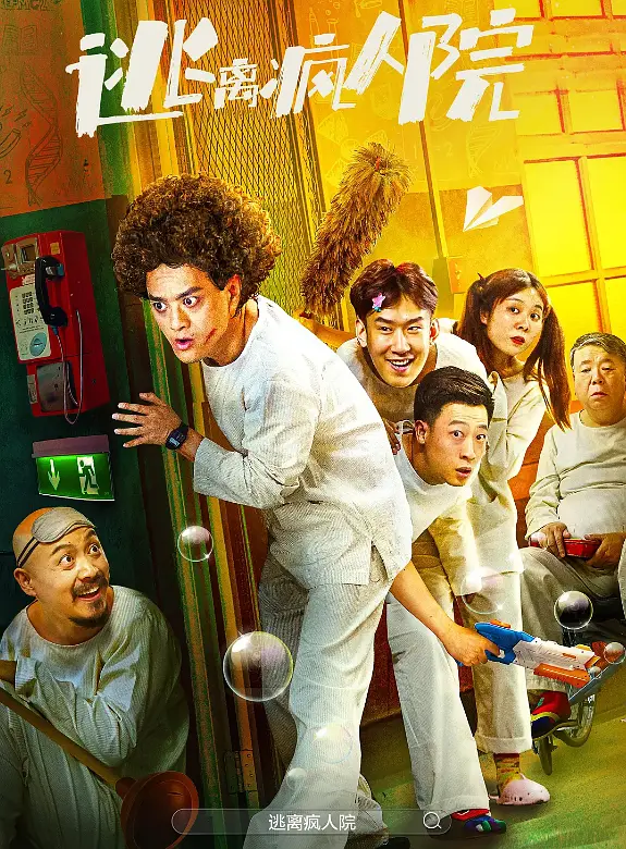 逃离疯人院封面图