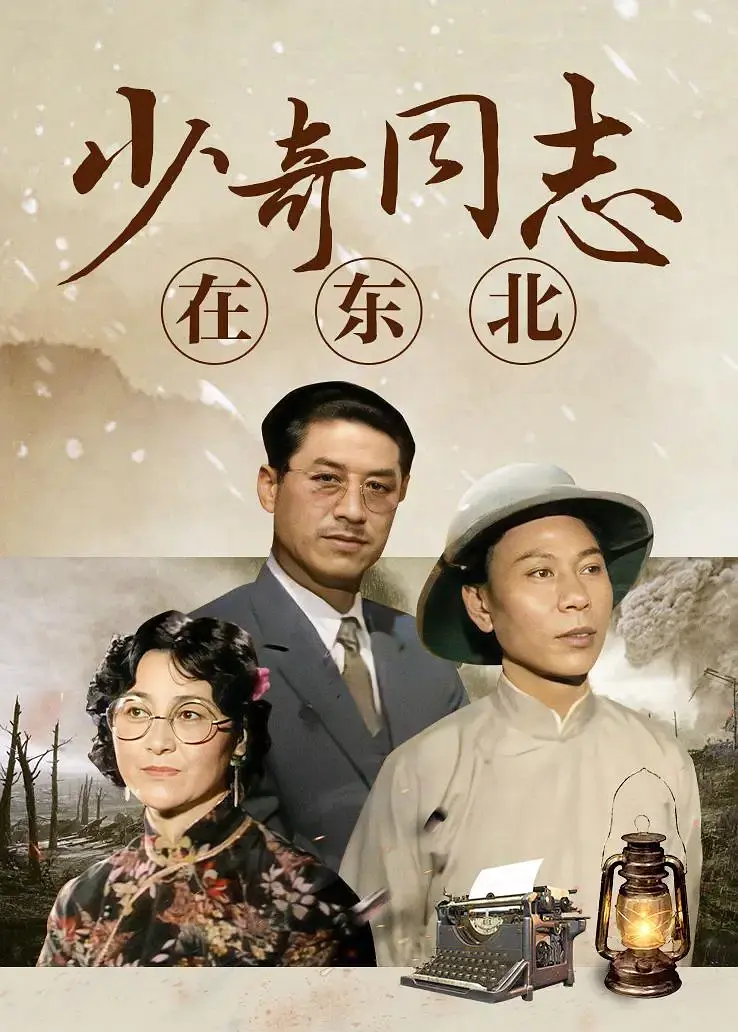 少奇同志在东北封面图