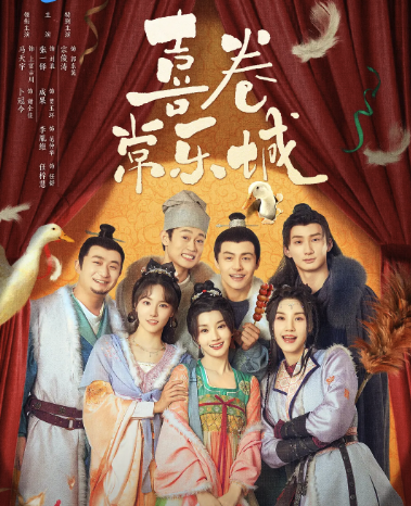 喜卷常乐城封面图