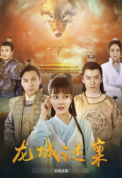 龙城谜案封面图