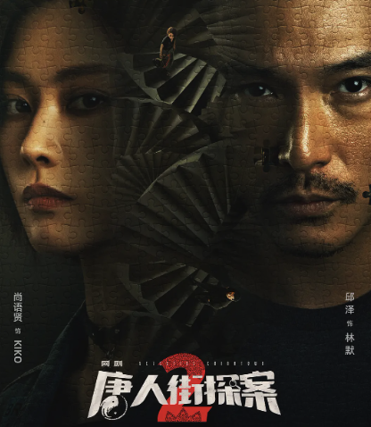 唐人街探案2封面图