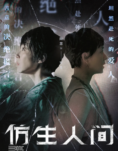 仿生人间封面图