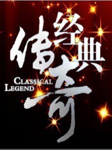 经典传奇海报