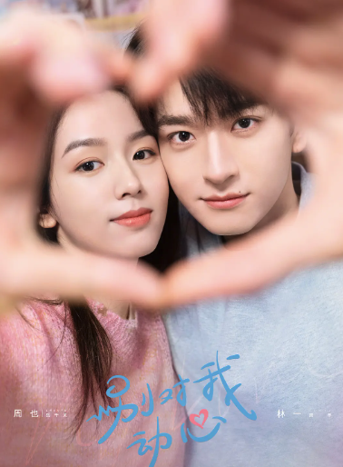 别对我动心封面图