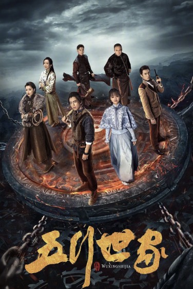 五行世家封面图