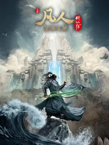 凡人修仙传
