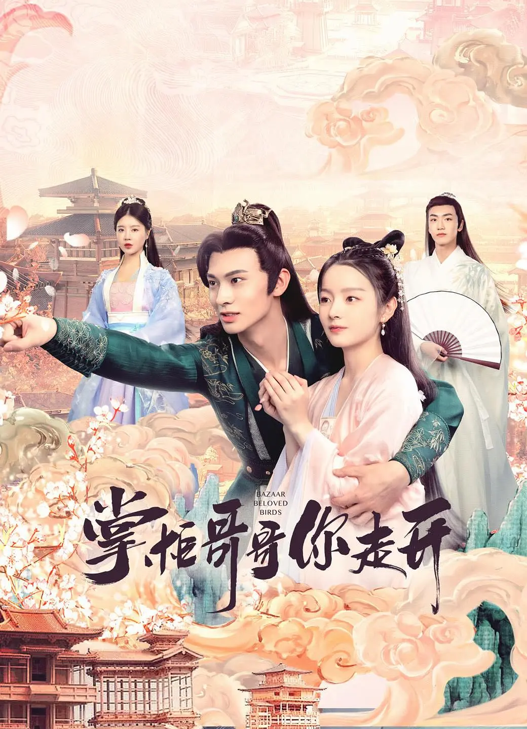 掌柜哥哥你走开封面图