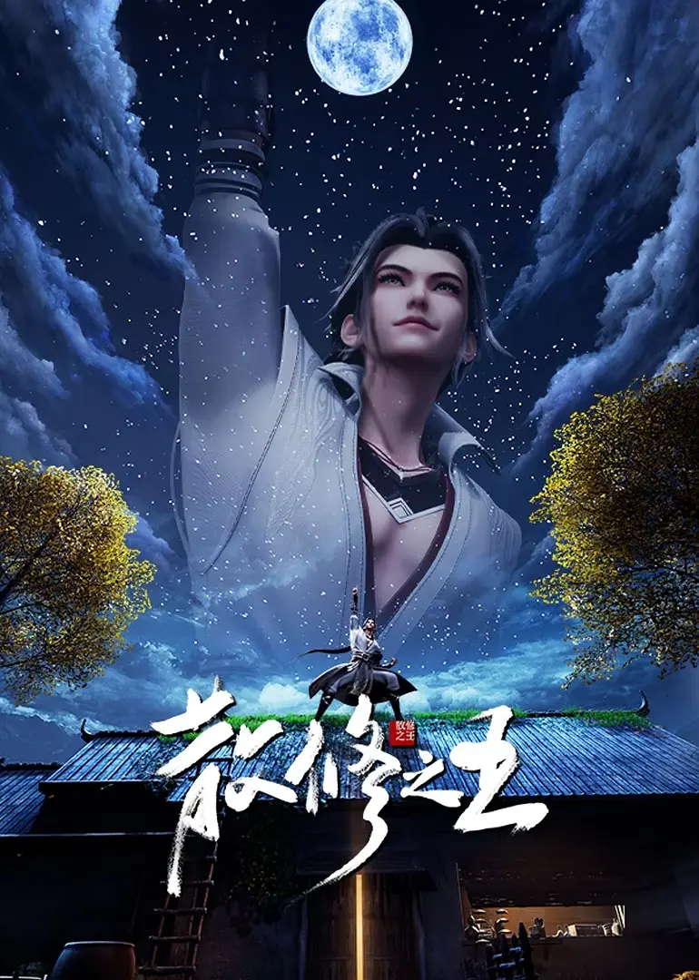 散修之王封面图