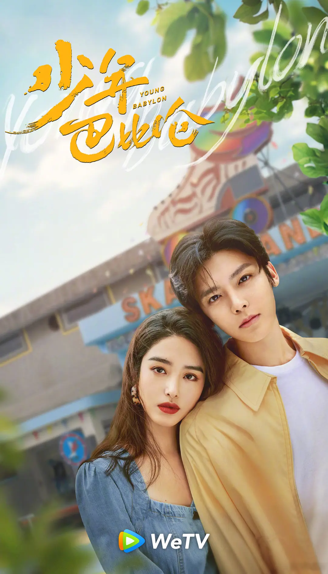 少年巴比伦封面图