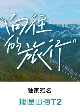 向往的旅行封面图