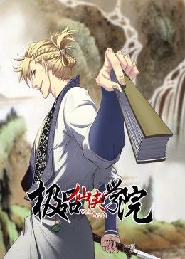 极品仙侠学院封面图