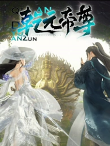 乾元帝尊封面图