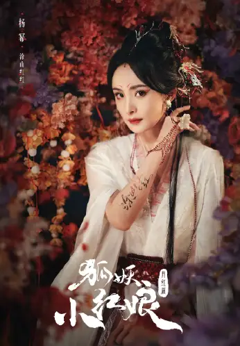 狐妖小红娘·月红篇