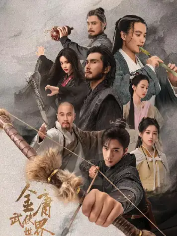 金庸武侠世界·铁血丹心