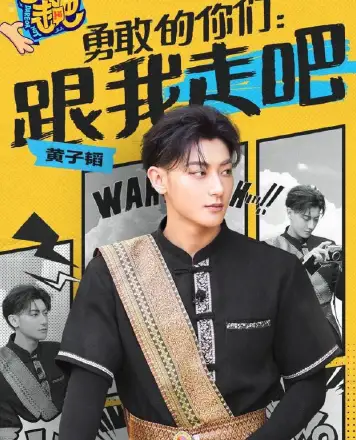 跟我走吧