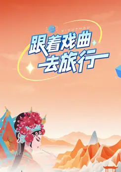 跟着戏曲去旅行