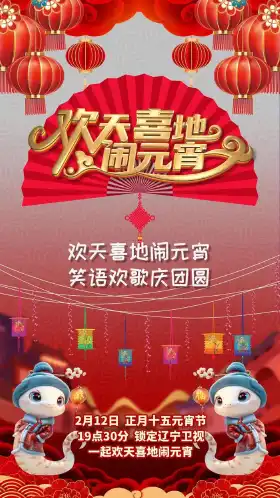 欢天喜地闹元宵·辽宁卫视元宵喜乐会2025