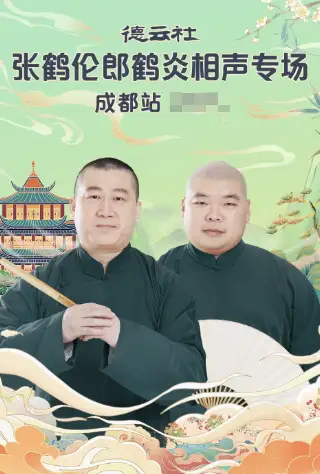 德云社张鹤伦郎鹤炎相声专场成都站2025