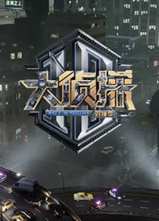 大侦探 对撞季