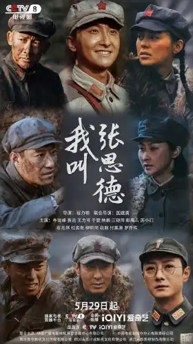 我叫张思德