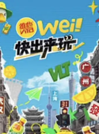 wei！快出来玩