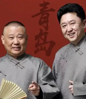 德云社郭德纲于谦相声专场青岛站2025