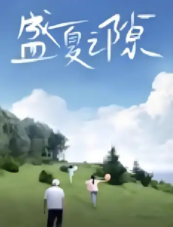 盛夏之缝
